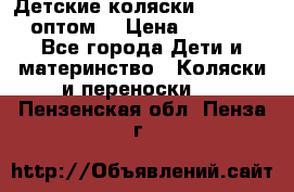Детские коляски baby time оптом  › Цена ­ 4 800 - Все города Дети и материнство » Коляски и переноски   . Пензенская обл.,Пенза г.